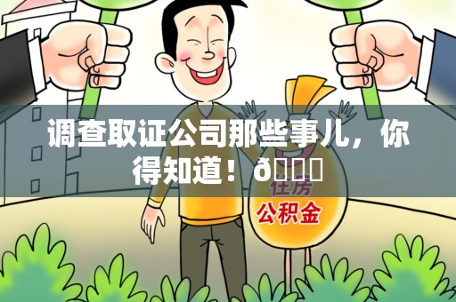 福州调查取证公司那些事儿，你得知道！😎