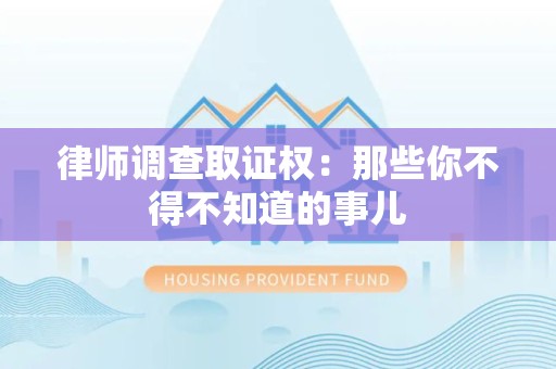 福州律师调查取证权：那些你不得不知道的事儿