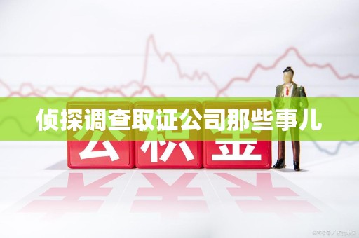 福州侦探调查取证公司那些事儿
