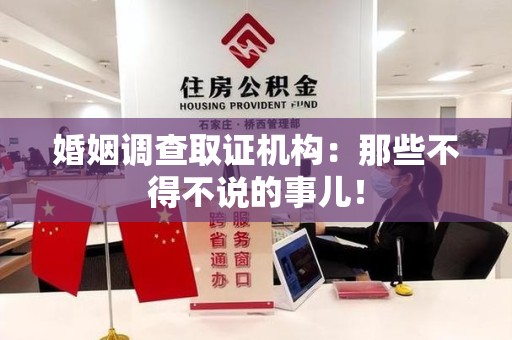 福州婚姻调查取证机构：那些不得不说的事儿！