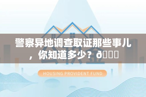 福州警察异地调查取证那些事儿，你知道多少？😎