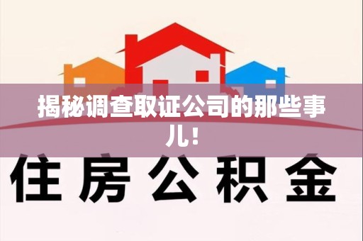 福州揭秘调查取证公司的那些事儿！