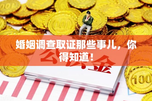 福州婚姻调查取证那些事儿，你得知道！