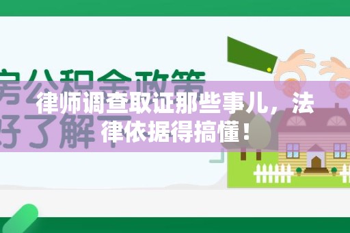 福州律师调查取证那些事儿，法律依据得搞懂！