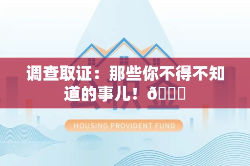 福州调查取证：那些你不得不知道的事儿！😎