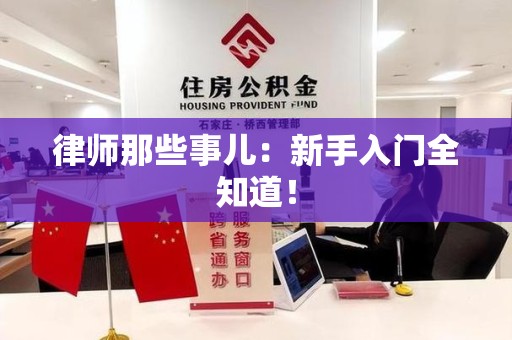 福州律师那些事儿：新手入门全知道！