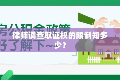 福州律师调查取证权的限制知多少？
