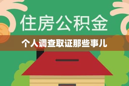 福州个人调查取证那些事儿