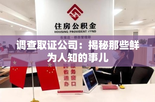 福州调查取证公司：揭秘那些鲜为人知的事儿