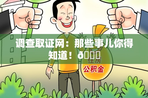 福州调查取证网：那些事儿你得知道！😎