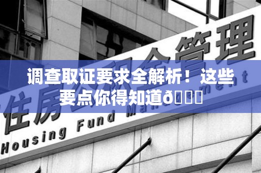 福州调查取证要求全解析！这些要点你得知道😎