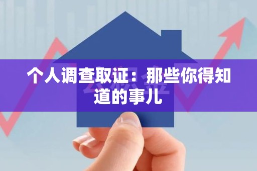 福州个人调查取证：那些你得知道的事儿