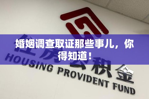 福州婚姻调查取证那些事儿，你得知道！
