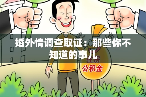 福州婚外情调查取证：那些你不知道的事儿