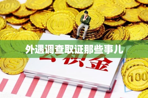 福州外遇调查取证那些事儿 福州外遇调查取证那些事儿