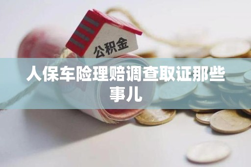 福州人保车险理赔调查取证那些事儿