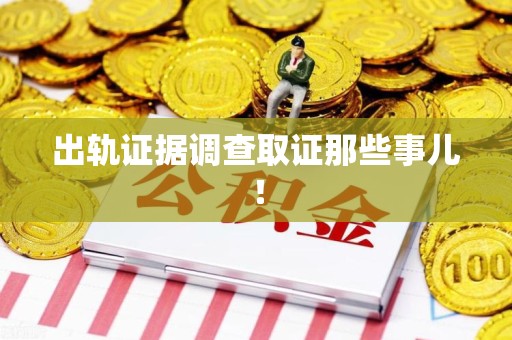 福州出轨证据调查取证那些事儿！