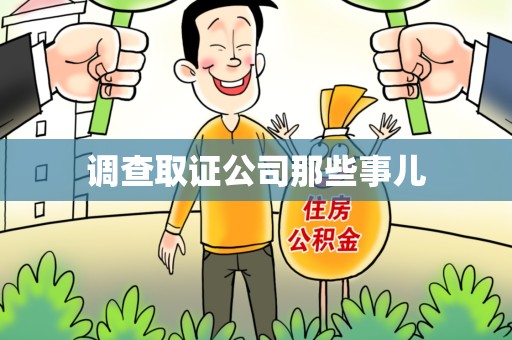 福州调查取证公司那些事儿
