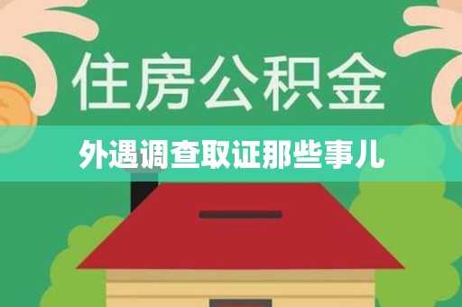 福州外遇调查取证那些事儿
