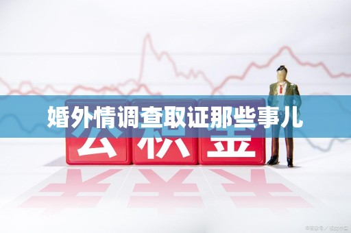 福州婚外情调查取证那些事儿