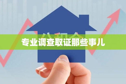 福州专业调查取证那些事儿