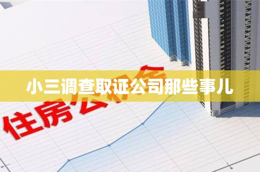 福州小三调查取证公司那些事儿