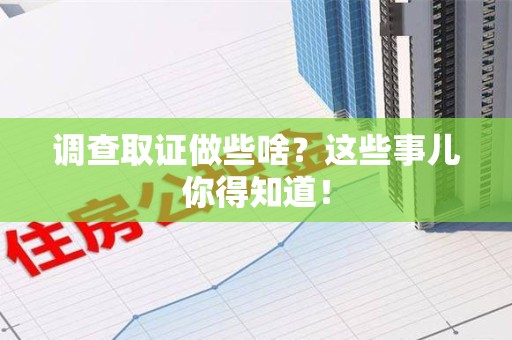 福州调查取证做些啥?这些事儿你得知道! 福州调查取证做些啥?这些事儿你得知道!