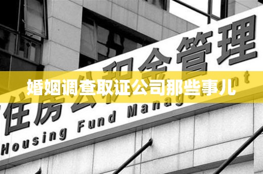 福州婚姻调查取证公司那些事儿