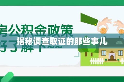 福州揭秘调查取证的那些事儿