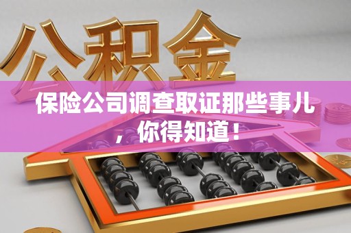 福州保险公司调查取证那些事儿，你得知道！