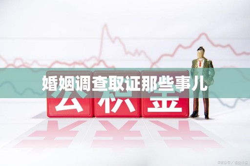 福州婚姻调查取证那些事儿