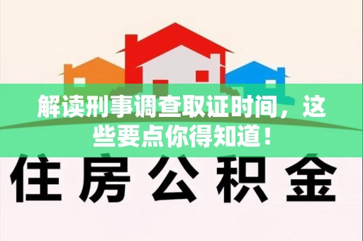 福州解读刑事调查取证时间，这些要点你得知道！