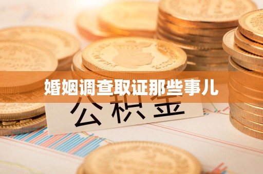 福州婚姻调查取证那些事儿