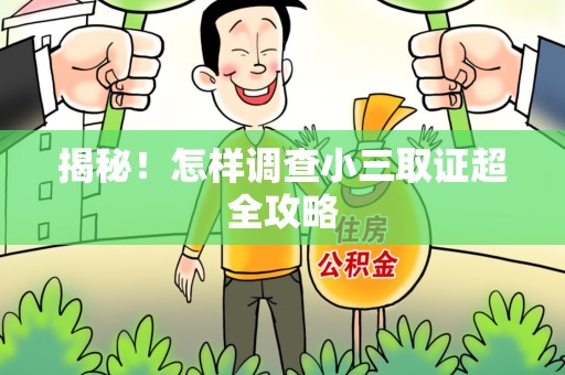 福州揭秘！怎样调查小三取证超全攻略