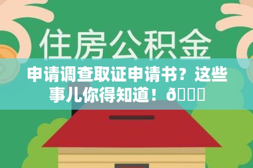 福州申请调查取证申请书？这些事儿你得知道！😎