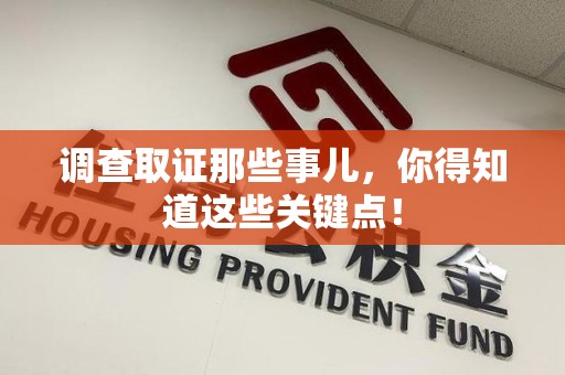 福州调查取证那些事儿，你得知道这些关键点！