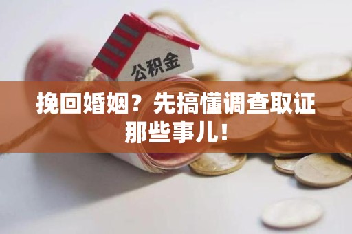 福州挽回婚姻？先搞懂调查取证那些事儿！
