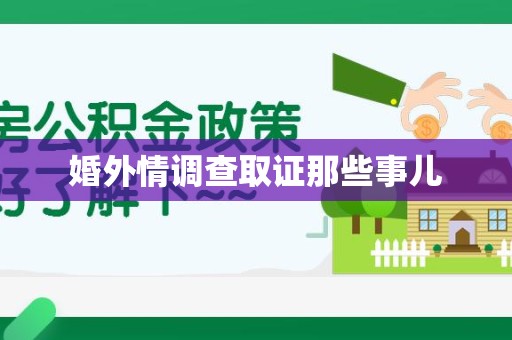 福州婚外情调查取证那些事儿