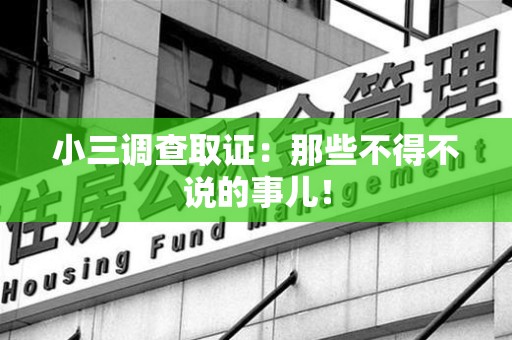 福州小三调查取证：那些不得不说的事儿！