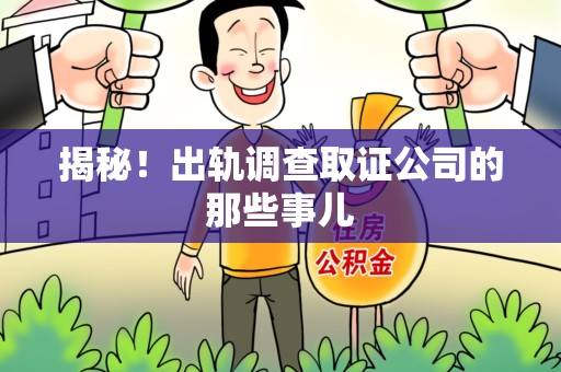 福州揭秘！出轨调查取证公司的那些事儿