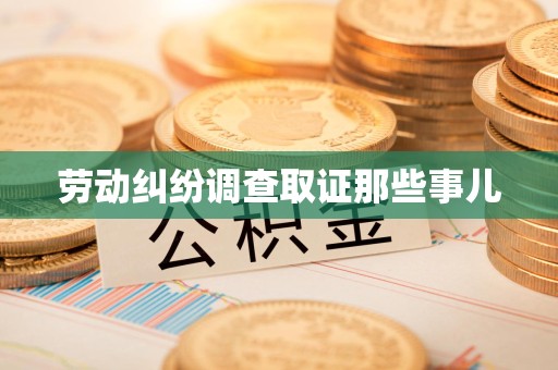 福州劳动纠纷调查取证那些事儿