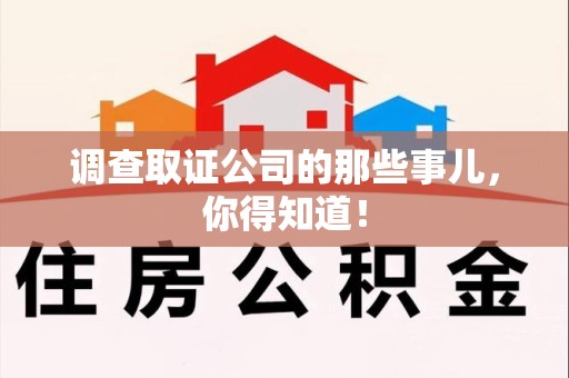 福州调查取证公司的那些事儿，你得知道！