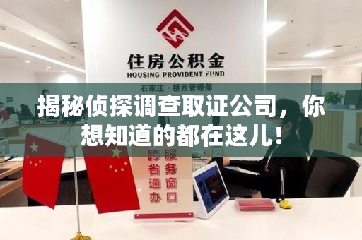 福州揭秘侦探调查取证公司，你想知道的都在这儿！