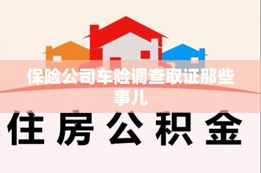 福州保险公司车险调查取证那些事儿