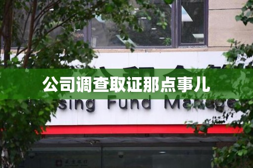 福州公司调查取证那点事儿