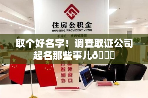 福州取个好名字！调查取证公司起名那些事儿😎