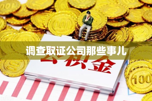 福州调查取证公司那些事儿