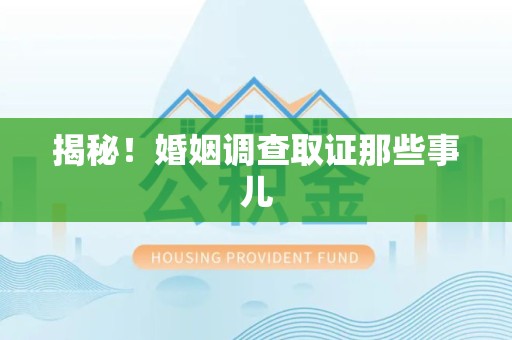 福州揭秘！婚姻调查取证那些事儿