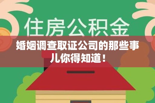 福州婚姻调查取证公司的那些事儿你得知道！