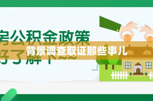 福州背景调查取证那些事儿